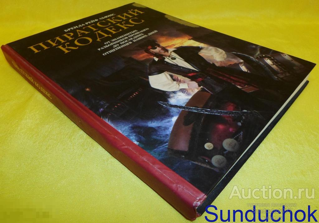 Книга "Пиратский кодекс" Бренда Ральф Льюис. Издательства: АСТ, Астрель, Харвест. 2010 г.