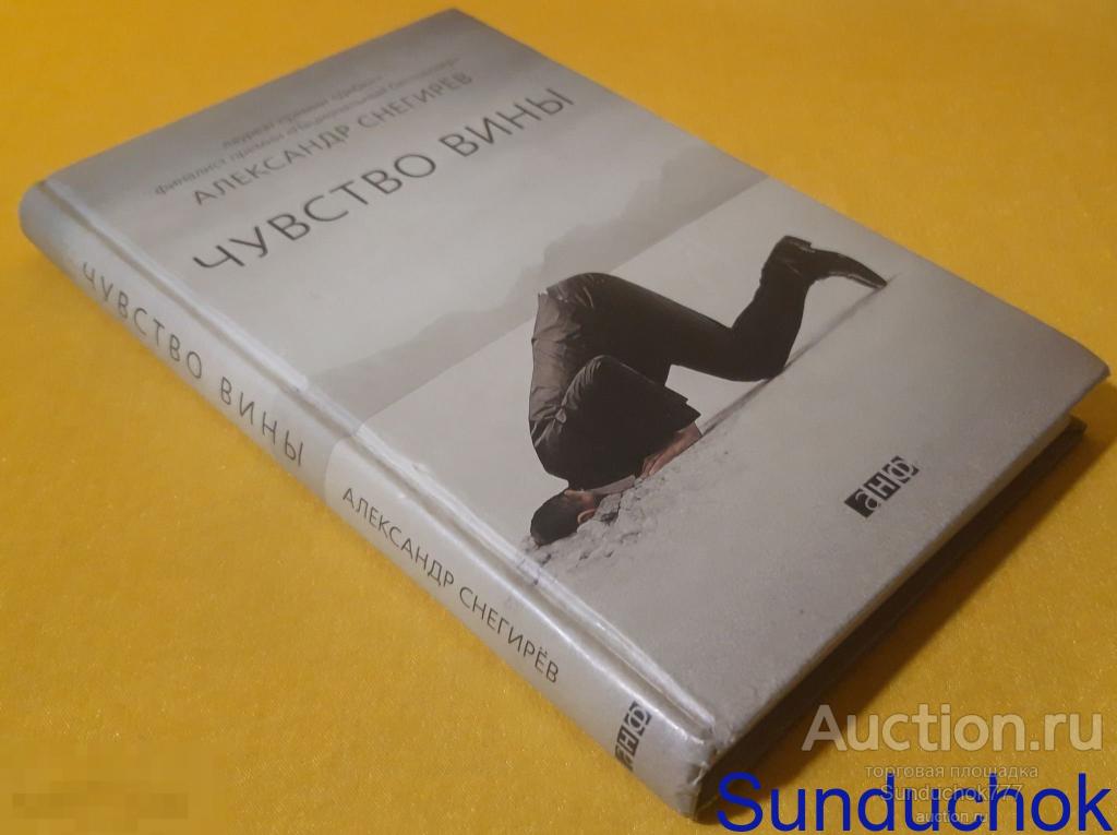 "Чувство вины" Александр Снегирев. Издательство: Альпина нон-фикшн. 2013 г.