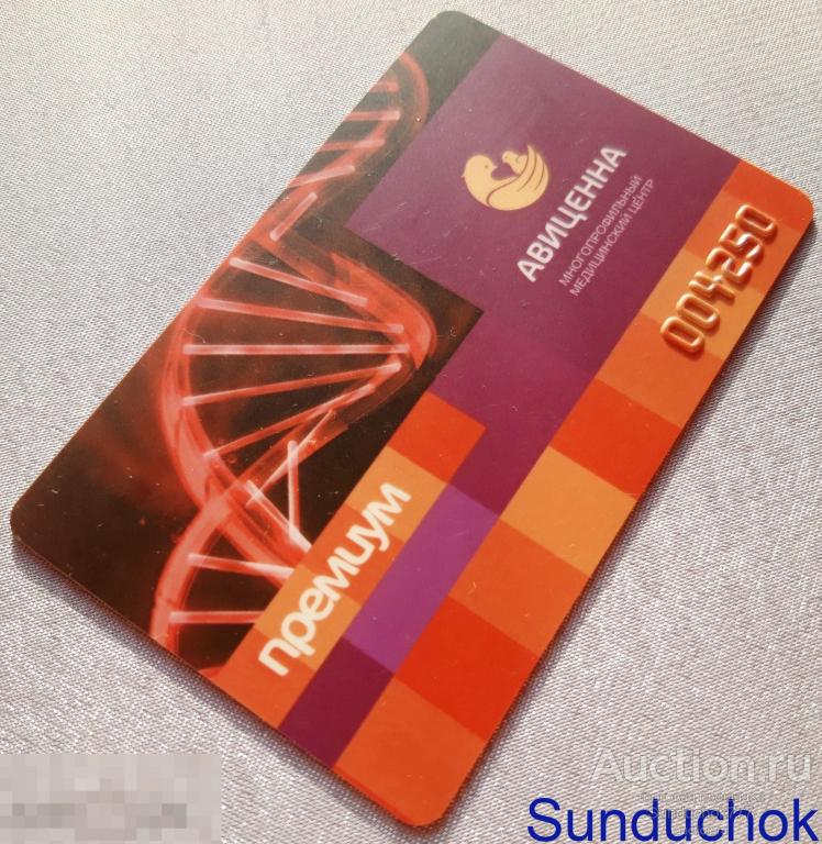 "АВИЦЕННА Премиум. Многопрофильный Медицинский центр" Дисконтная Скидочная карта.