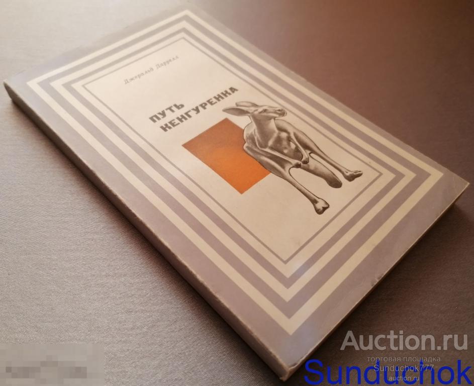 "Путь кенгуренка" Джеральд Даррелл. Издательство: Мир. 1968 г.