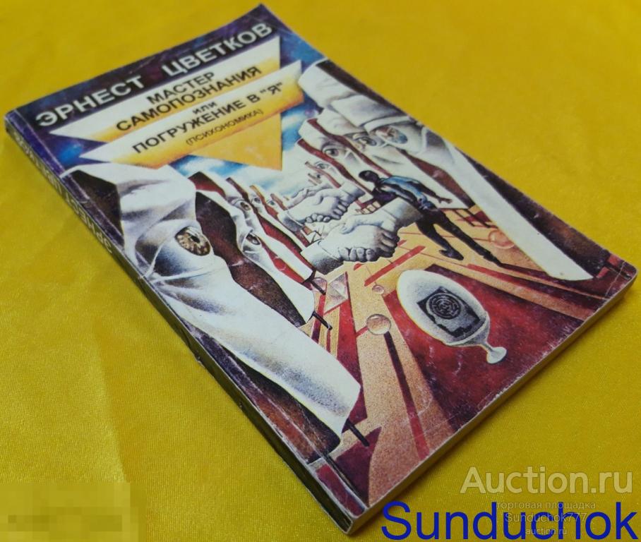 Эрнест Цветков Книги Купить
