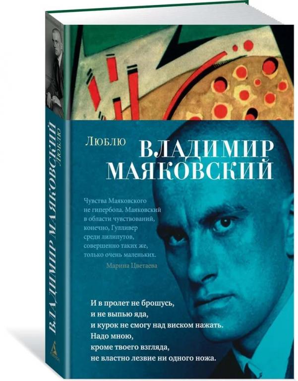 Владимир Маяковский. Люблю