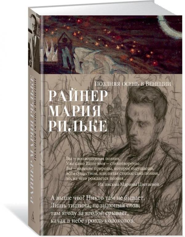 Райнер Мария Рильке. Поздняя осень в Венеции