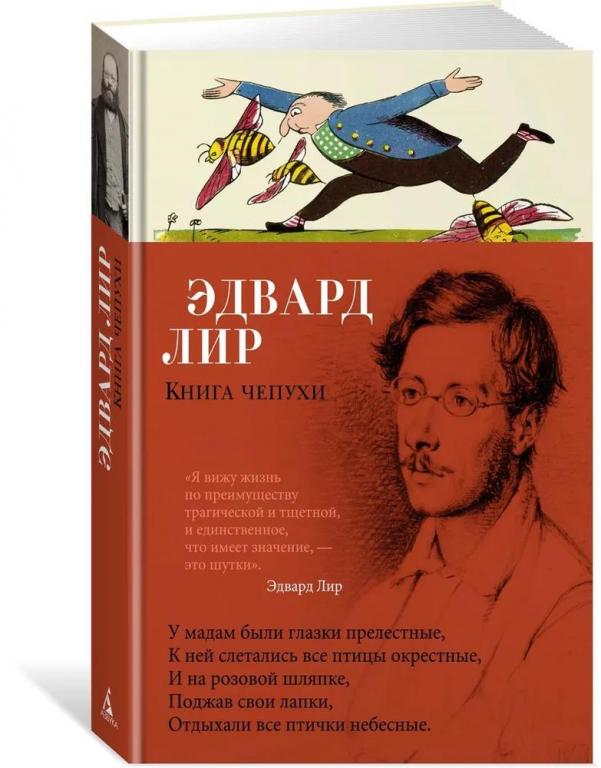 Эдвард Лир. Книга чепухи