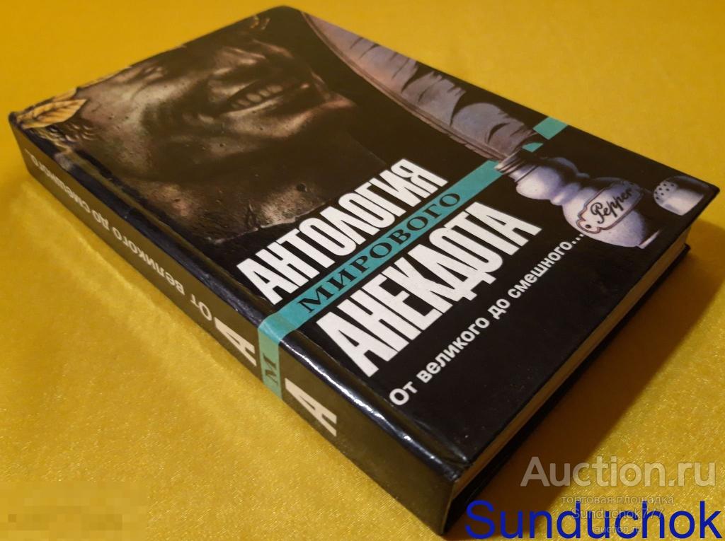 "От великого до смешного..." Серия: Антология мирового анекдота. Издательство: Довира. 1994 г.