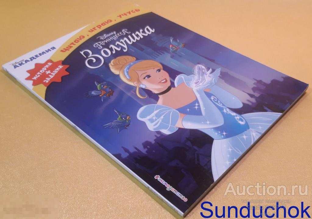 "Принцесса Золушка" Серия: Disney. Читаю, Играю, Учусь. Издательство: Эксмо. 2018 г