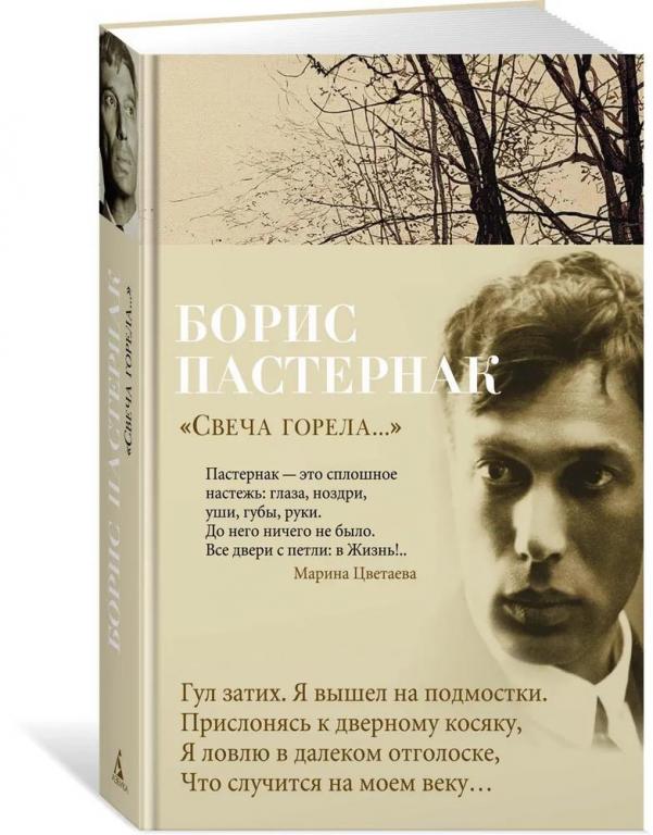 Борис Пастернак. "Свеча горела..."