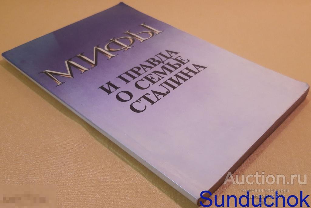 "Мифы и правда о семье Сталина" Александр Колесник. Издательство: ЦЭНДИСИ СССР. 1990 г.
