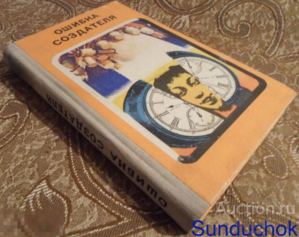 "Ошибка создателя. Фантастические рассказы и повести" Новосибирск. 1975 г.