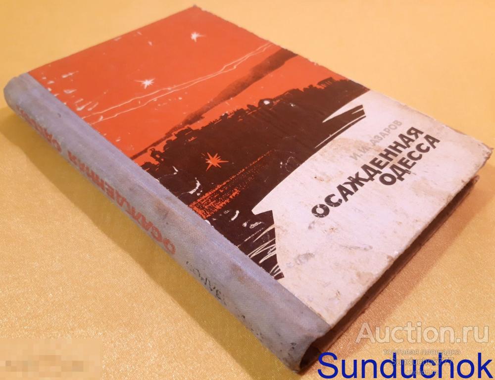 "Осажденная Одесса" Вице-Адмирал И.И. Азаров. Издательство: Одесса. Маяк. 1975 г.