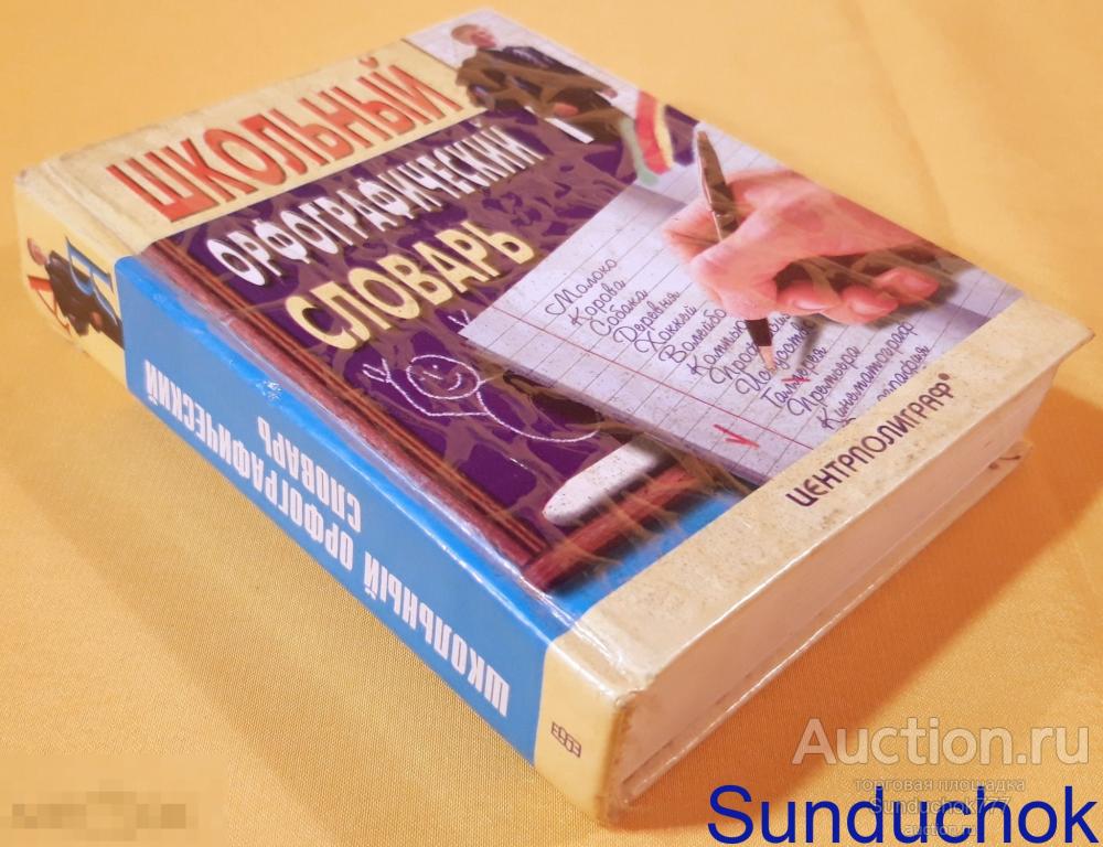 "Школьный орфографический словарь" сост. Т.М. Жукова. Издательство: Центрполиграф. 2003 г.