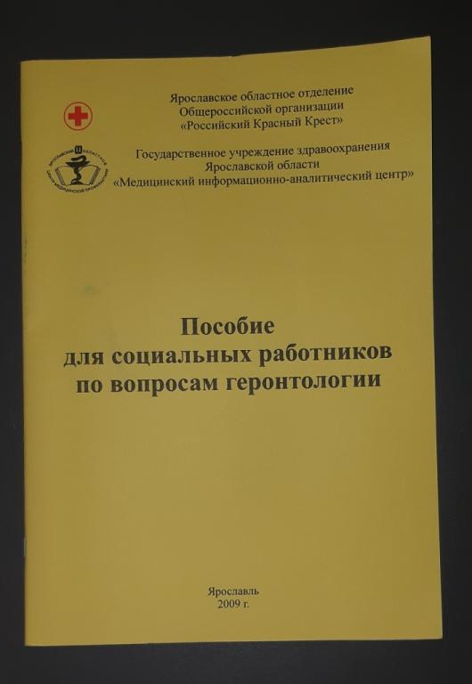 Книга. Пособие для социальных работников по вопросам геронтологии. Ярославль. 2009 год. Иллюстрации.
