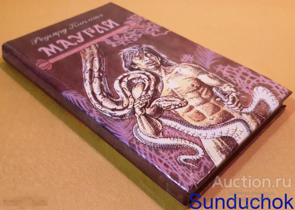 "Маугли" Редьярд Киплинг. Издательство: Детская литература. Сибирское отделение. 1992 г.