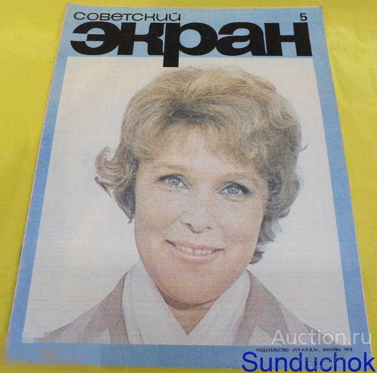 Журнал "Советский экран" №5, 1974 г. Кино. Актёры. Актрисы. СССР.