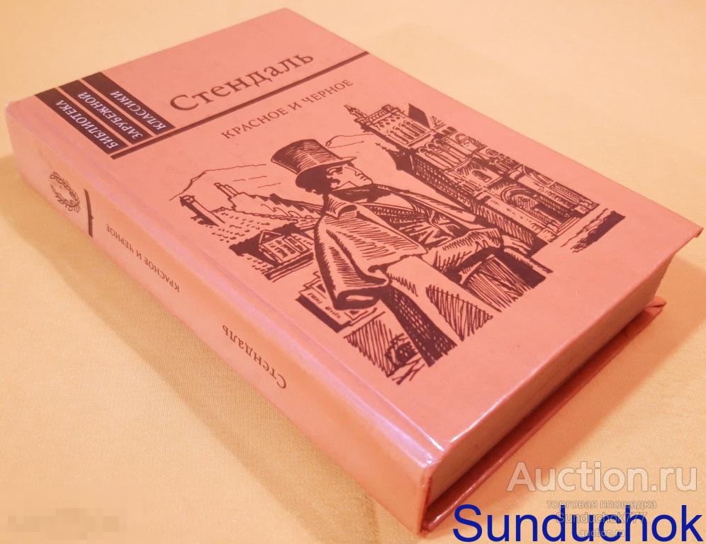 "Красное и черное" Стендаль Фредерик. Издательство Правда,1989 г.