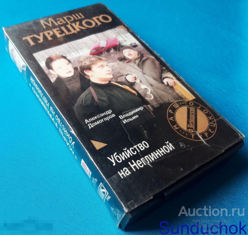 "МАРШ ТУРЕЦКОГО: Убийство на Неглинной" (2000) Детектив. Александр Домогаров. VHS. Видеокассета.