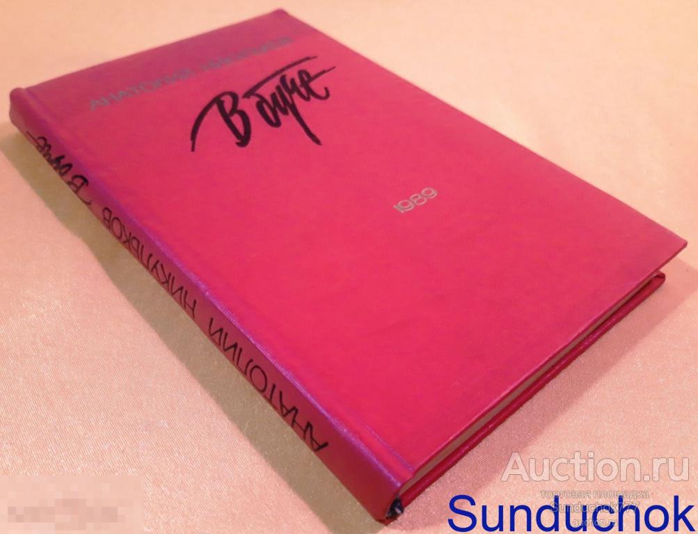 "В буче" А. Никульков. Новосибирское книжное издательство. 1989 г. Редкая!!!