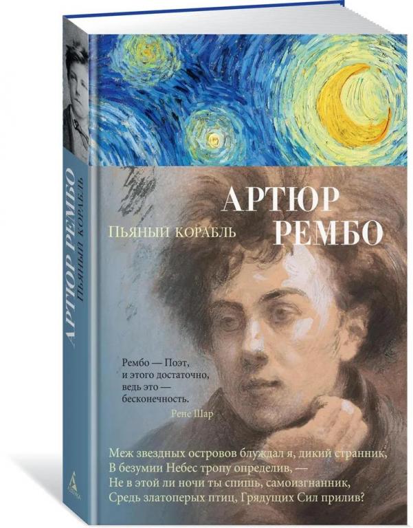 Артюр Рембо. Пьяный корабль