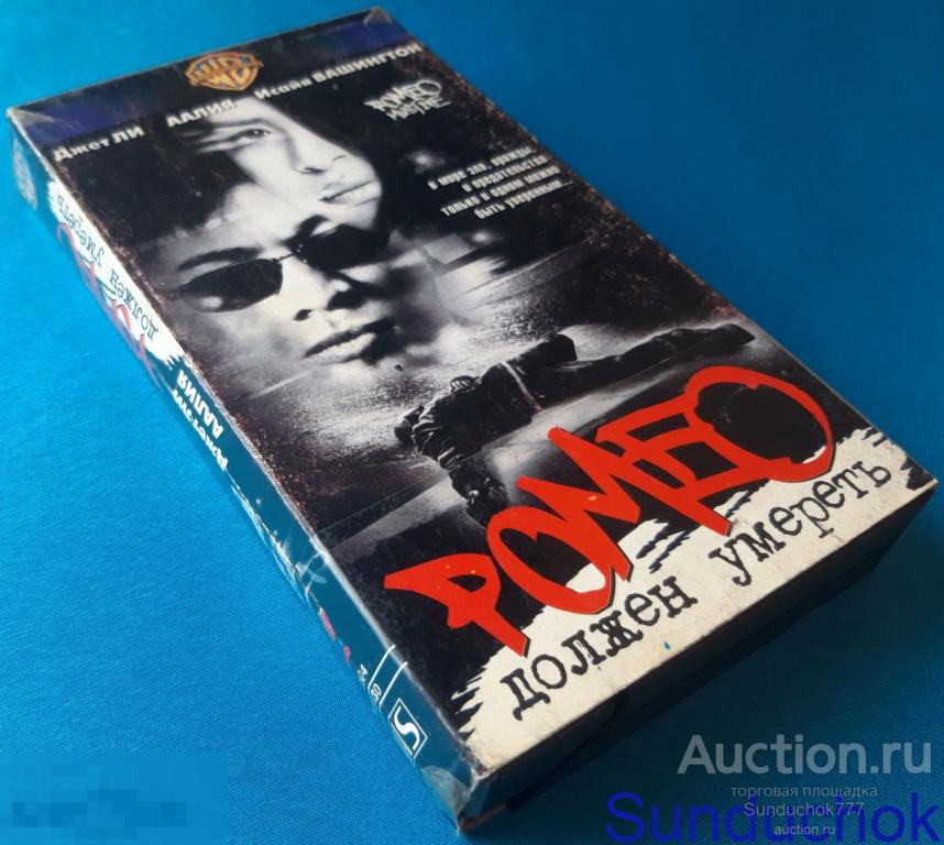 "РОМЕО ДОЛЖЕН УМЕРЕТЬ" (2000) Криминал, Боевик. Джет Ли, Алайя, Исайя Вашингтон. VHS. Видеокассета.