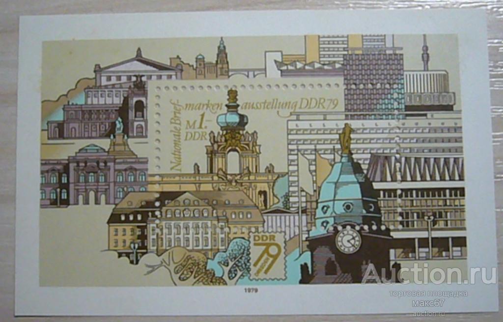 Мини-Блок ГДР. 1979 г. " National Stamp Exhibition "DDR", Dresden", номинал 1 марка.
