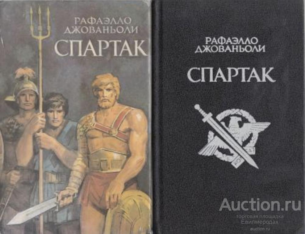 Джованьоли Рафаэлло Спартак Издательство: М.: Культура 1993