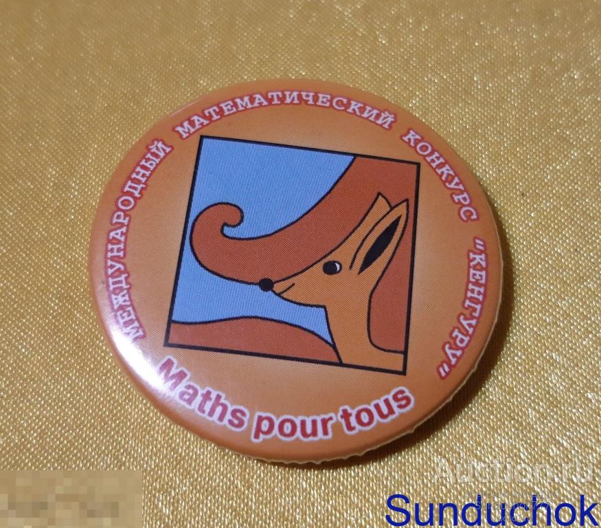 Значок "Международный математический конкурс "Кенгуру". MATHS POUR TOUS"