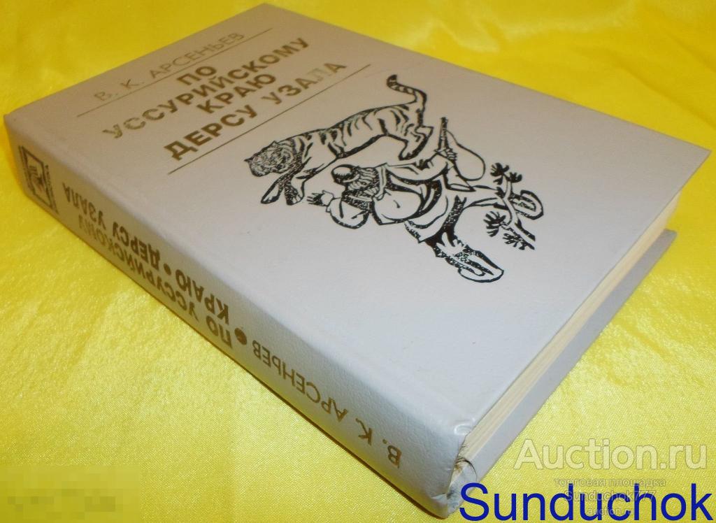 Книга "По Уссурийскому краю. Дерсу Узала" Владимир Арсеньев. 1994 г.