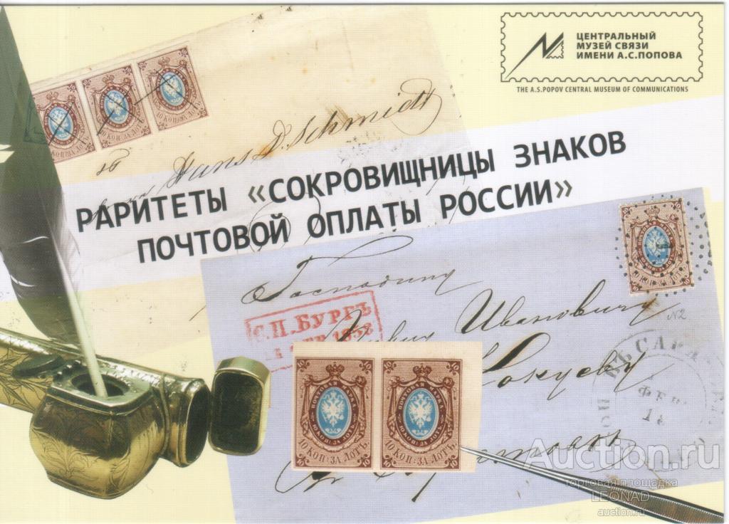 Раритеты "Сокровищницы знаков почтовой оплаты". Информационно-рекламная открытка. СГ "Коллекционер".