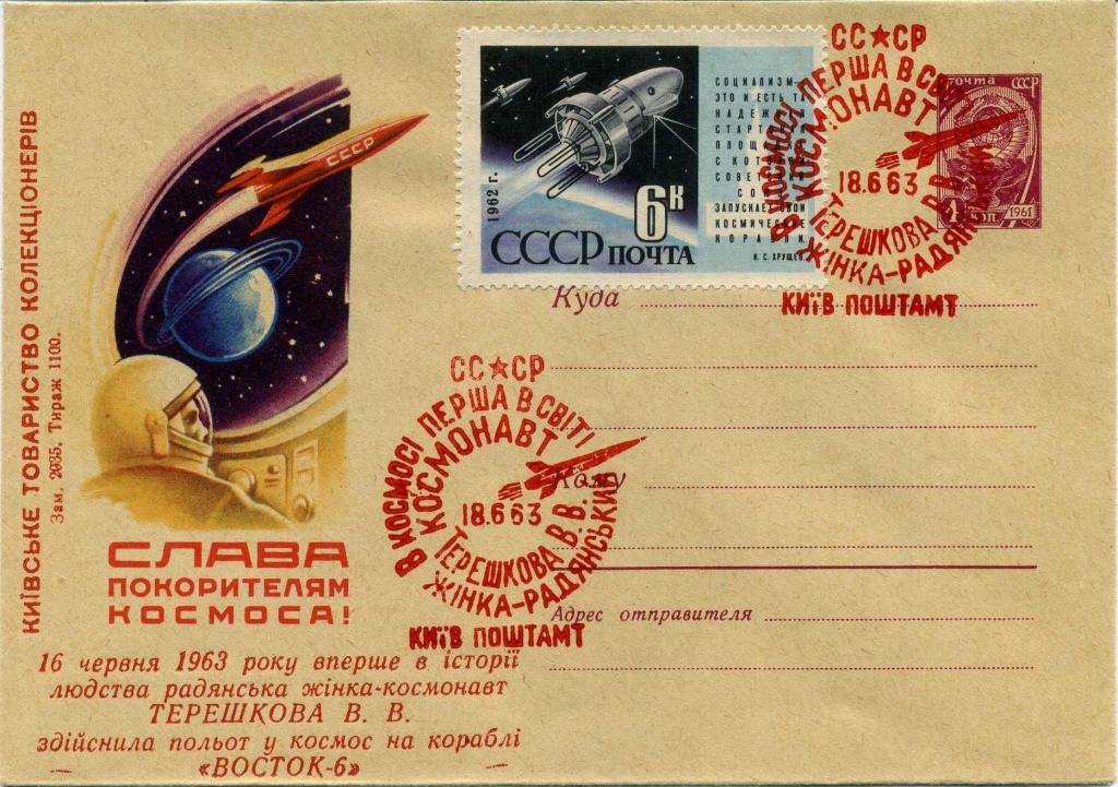 СССР (К1994) ХМК Надпечатка СГ Киев Восток-6 Терешкова 1963 Космос