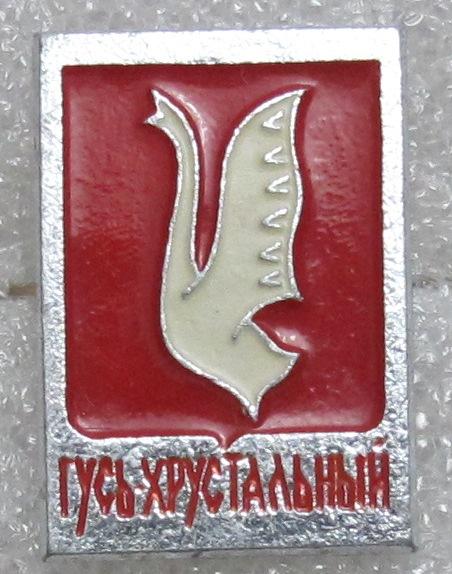 Гусь Хрустальный