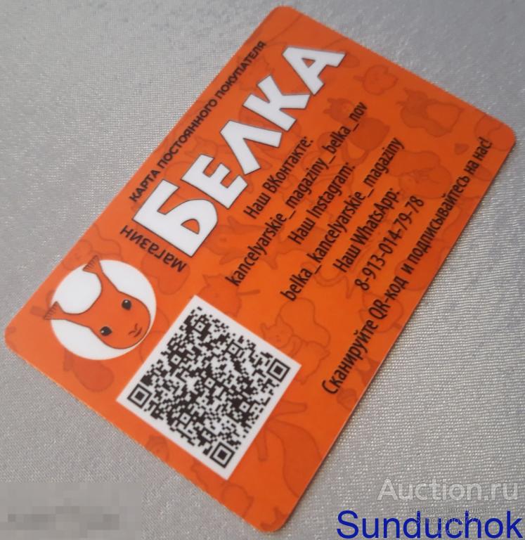 Магазин "Белка. Канцелярия" Карта Постоянного Покупателя.