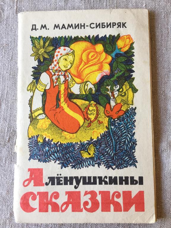Мамин - Сибиряк Алёнушкины СКАЗКИ  1989 Краснодарское КИ