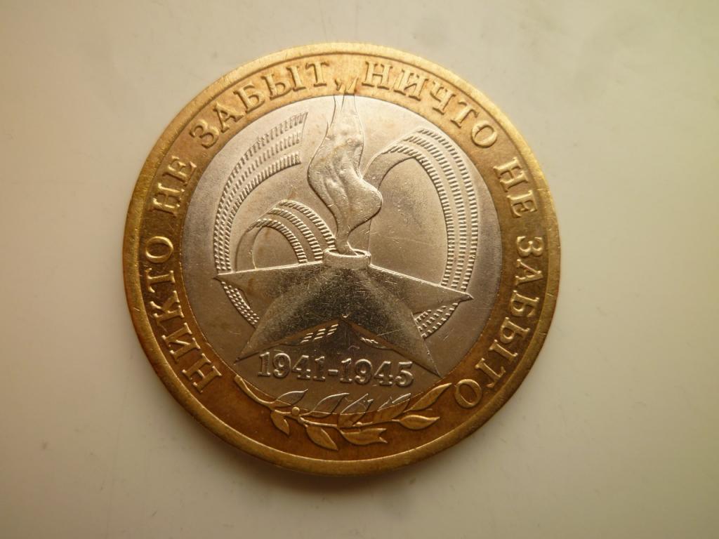 10 рублей 2005 года 60 лет Победы СПМД. Отличное состояние! 916