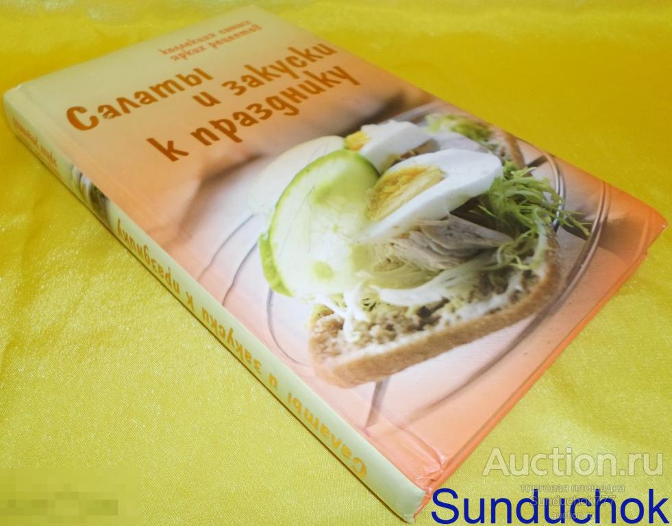 Книга. "Салаты и закуски к празднику" Коллекция самых ярких рецептов. Эксмо 2010 г.