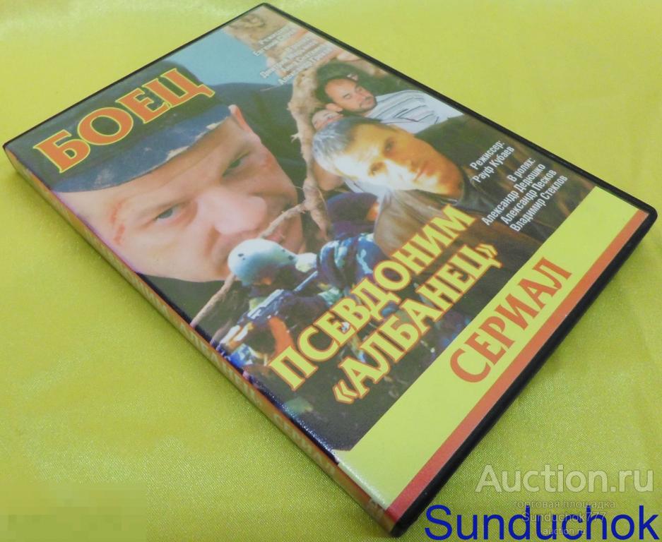 DVD. 2в1 Российские криминальные сериалы. "БОЕЦ" (2004) и "ПСЕВДОНИМ "АЛБАНЕЦ"" (2006)