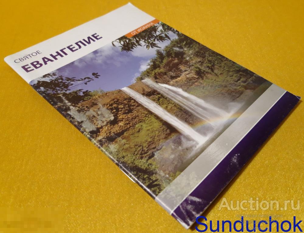 "Святое Евангелие от Иоанна. С пояснениям"
