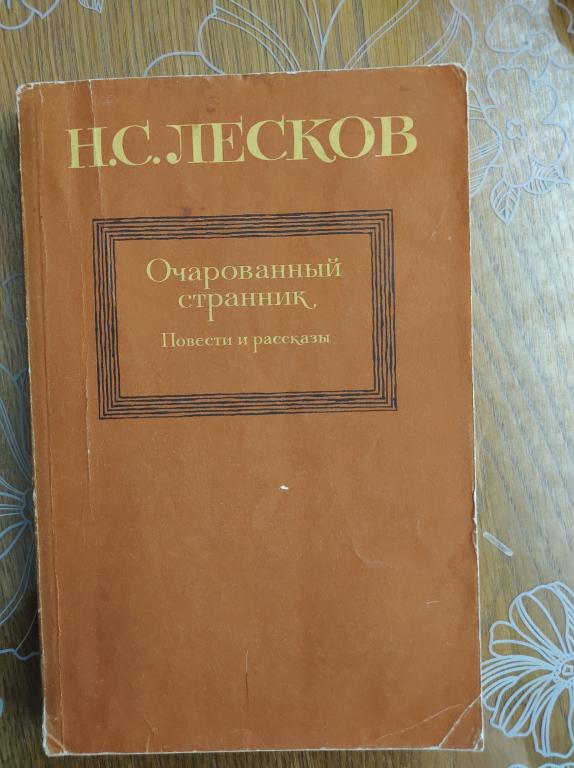 ЛЕСКОВ Н.С. ОЧАРОВАННЫЙ СТРАННИК; ПОВЕСТИ И РАССКАЗЫ.