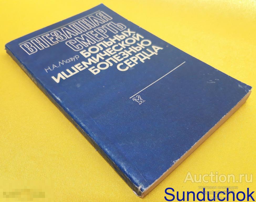 "Внезапная смерть больных ишемической болезнью сердца" Н.А. Мазур. Издательство: Медицина. 1985 г.