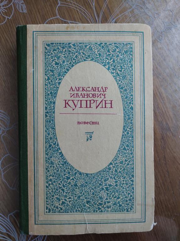 Куприн А. И. Повести: Олеся. Поединок. Гранатовый браслет. Суламифь.