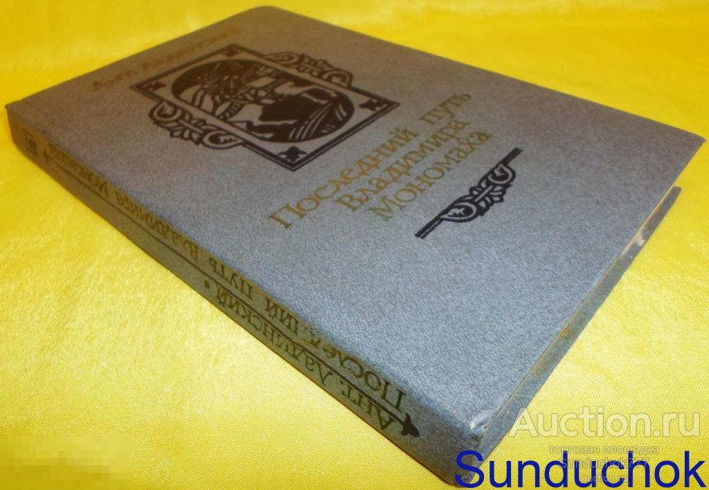 Книга "Последний путь Владимира Мономаха" Антонин Ладинский. 1987 г.