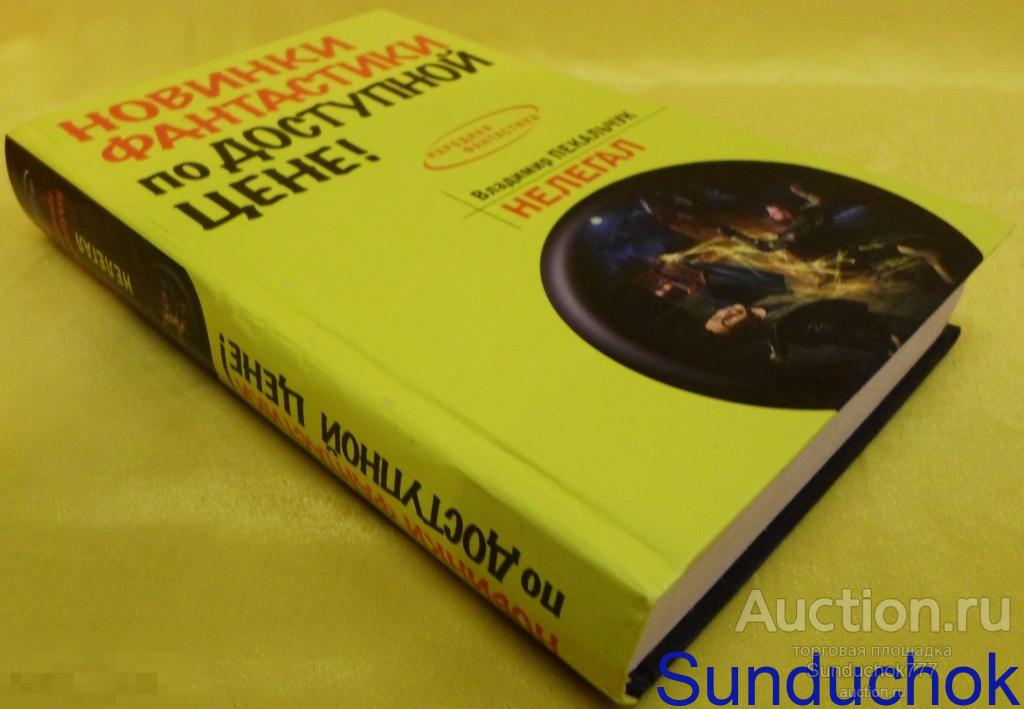 Книга "Нелегал" Владимир Пекальчук. Серия: Народная фантастика. Издательство: Эксмо. 20014 г.