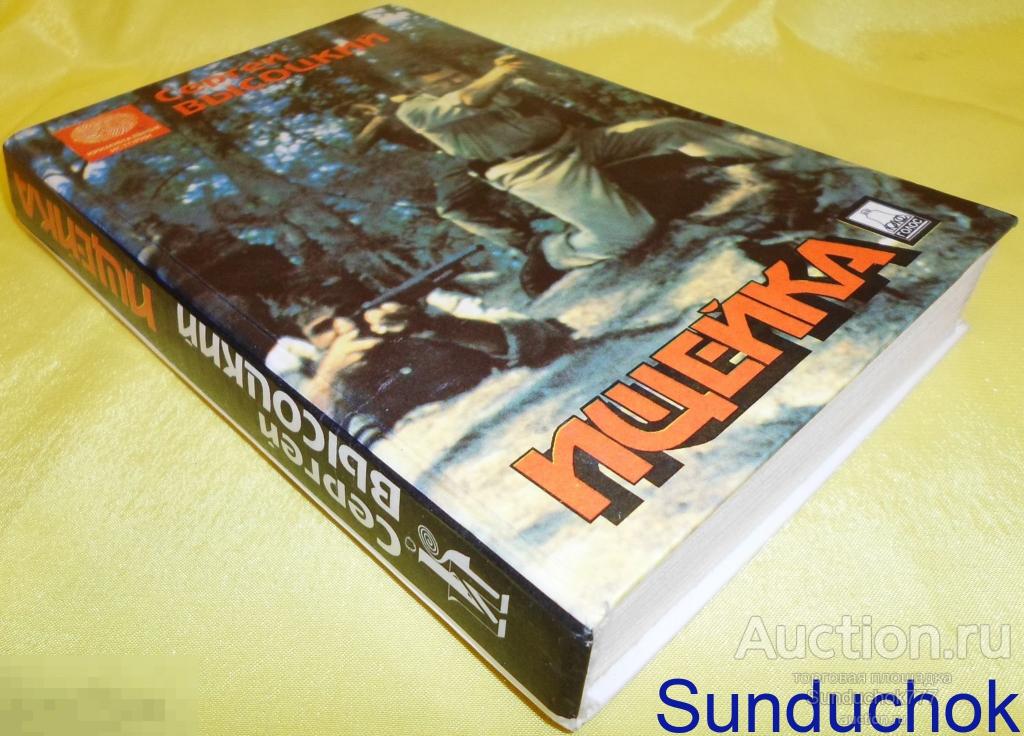 Книга "Ищейка / Анонимный заказчик" Сергей Высоцкий. Серия: Криминальные истории. 1994 г.