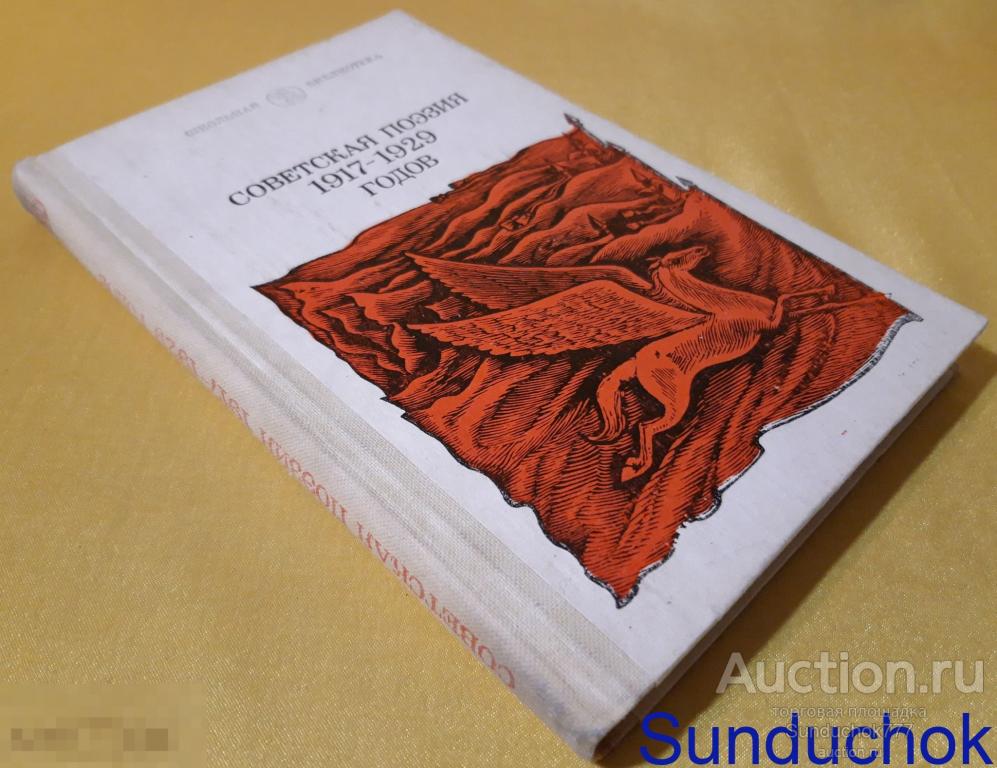 "Советская поэзия 1917-1929 годов" А.Н. Владимирский. Серия Школьная библиотека. 1986 г.