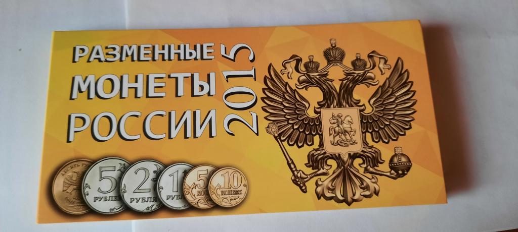 Разменные монеты России  2015 г M. в буклете " Разменные монеты РОССИИ ".