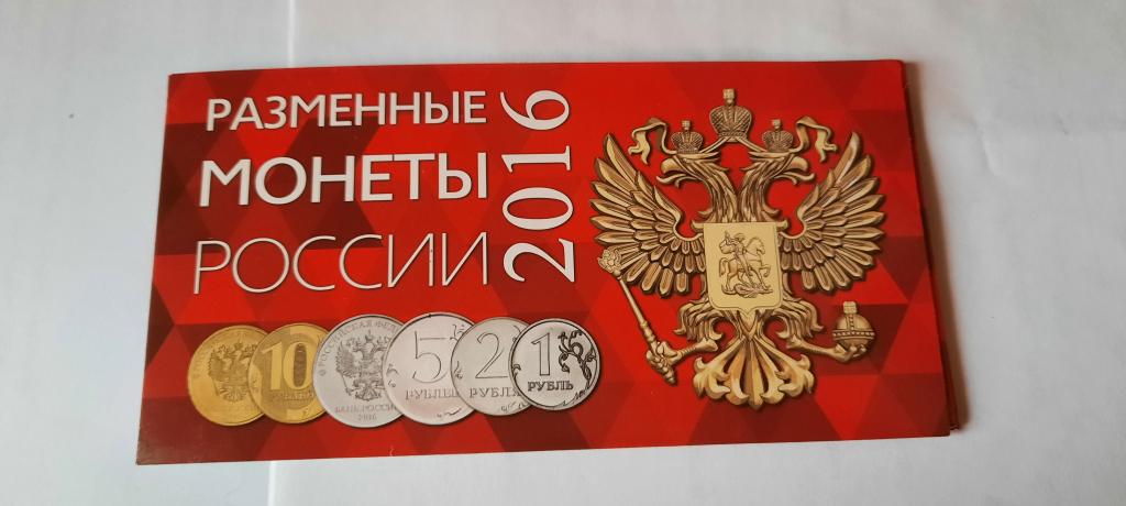 Монеты России 2016 г. ММД. в буклете " Разменные монеты РОССИИ".
