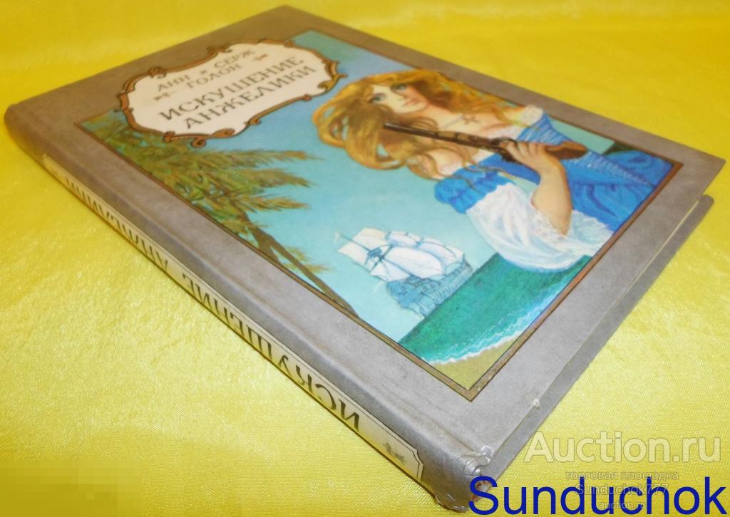 Книга "Искушение Анжелики" Голон Анн, Голон Серж. 1992 г.