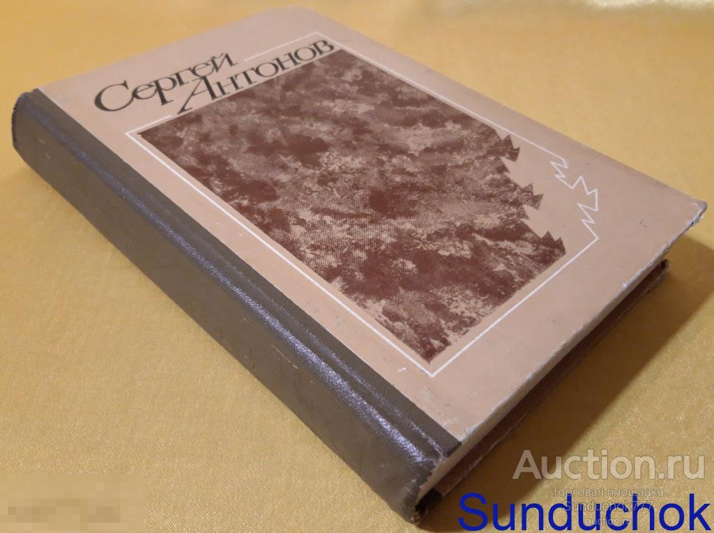 "Сергей Антонов. Повести и Рассказы" Издательство: Молодая гвардия. 1977 г.
