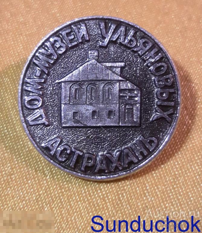 Ленин В.И. "Астрахань: Дом-Музей Ульяновых" Значок СССР.