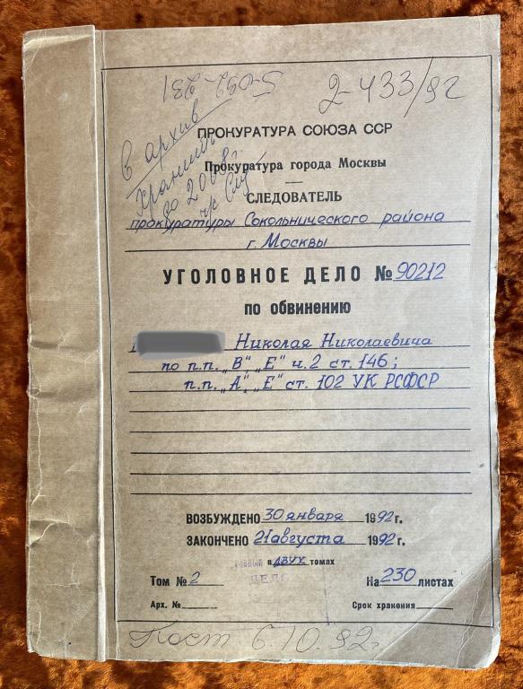 Уголовное дело (разбой, убийство). 1992 год - покупайте на Auction.ru по выгодно
