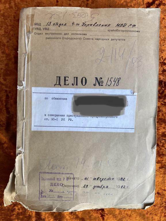 Уголовное дело (хищение, мошенничество). 1992 год - покупайте на Auction.ru по в